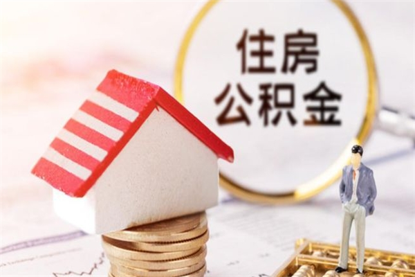 上海公积金怎么才算满6个月（住房公积金满6个月怎么算）